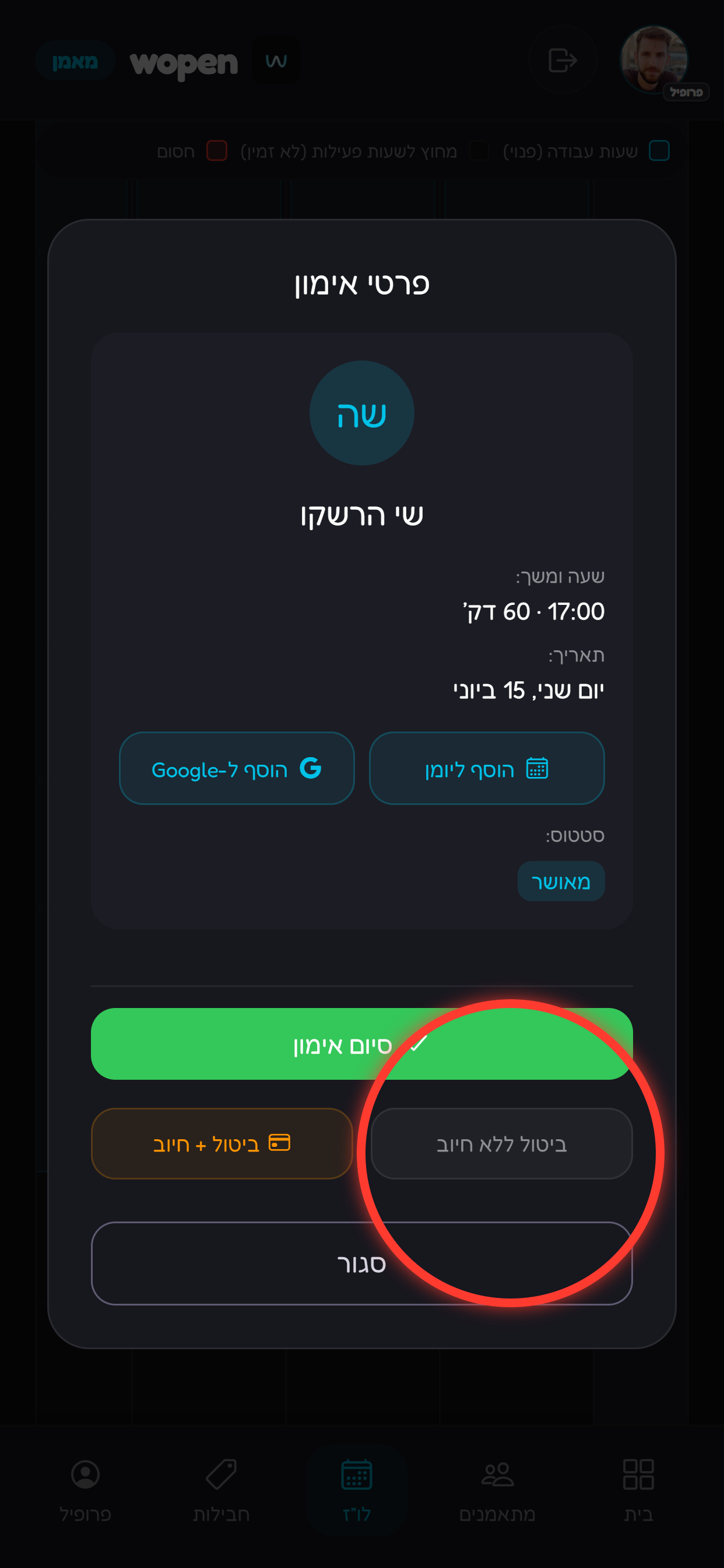 בוחרים ביטול ללא חיוב או ביטול עם חיוב.