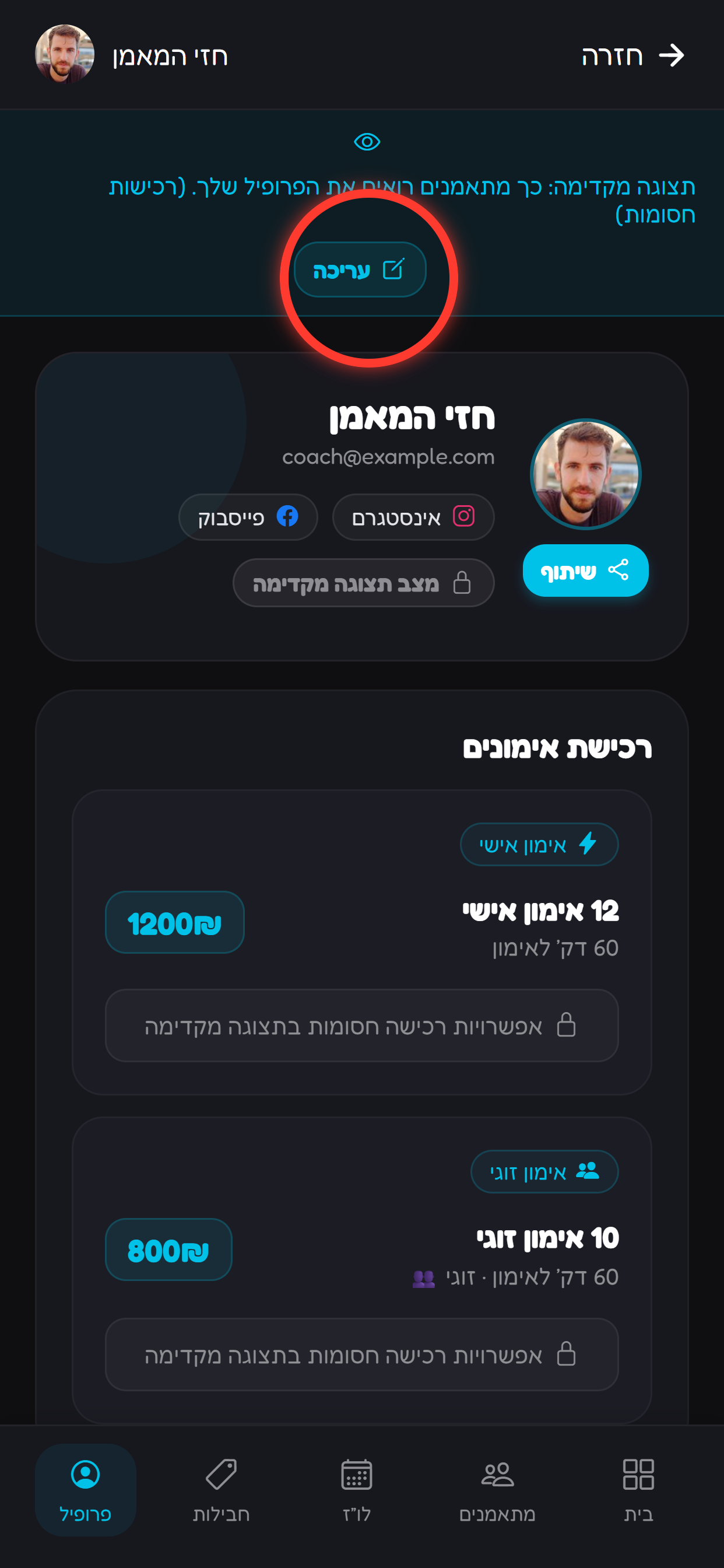 מוסיפים תמונת פרופיל כדי שהמתאמנים יזהו את המאמן.