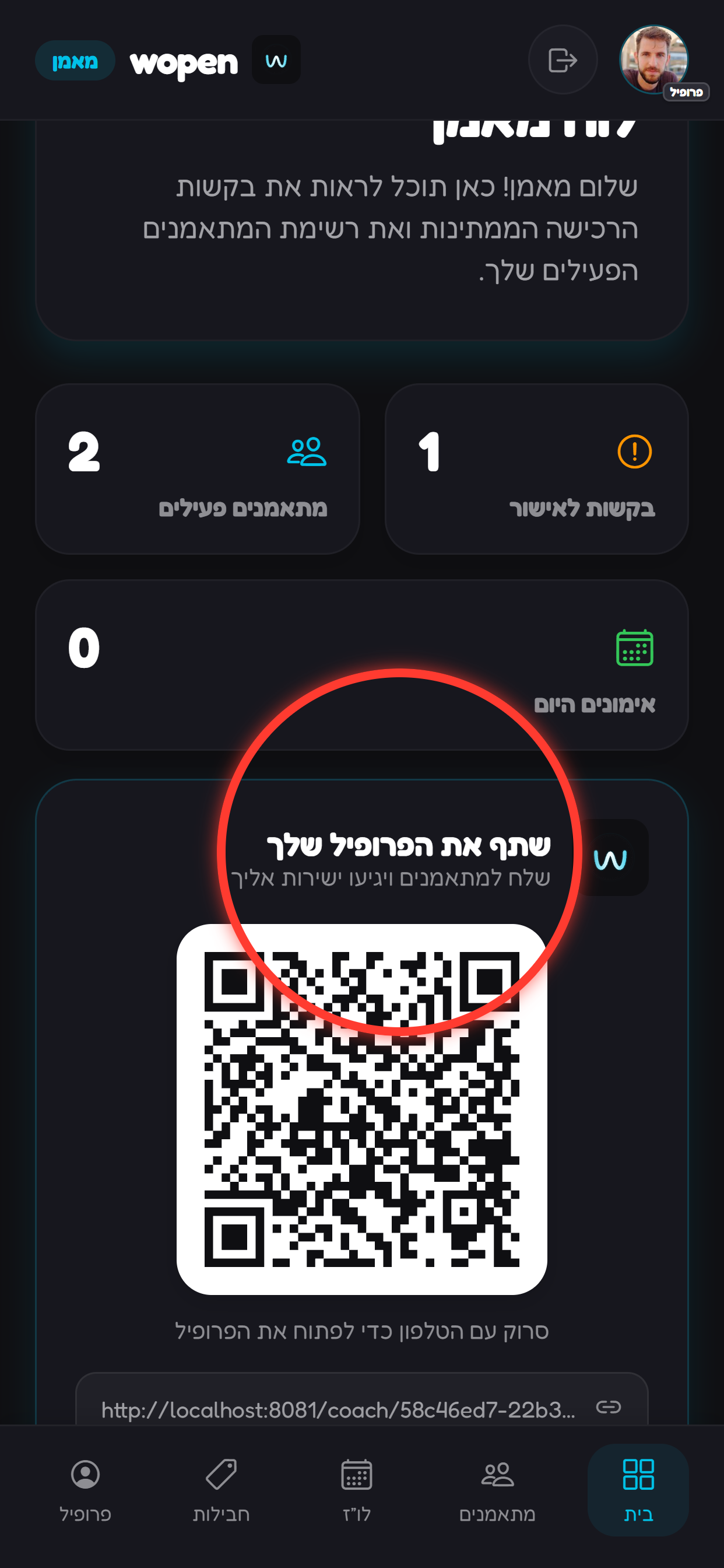 משתפים את הקישור האישי או קוד ה-QR עם המתאמן הראשון.