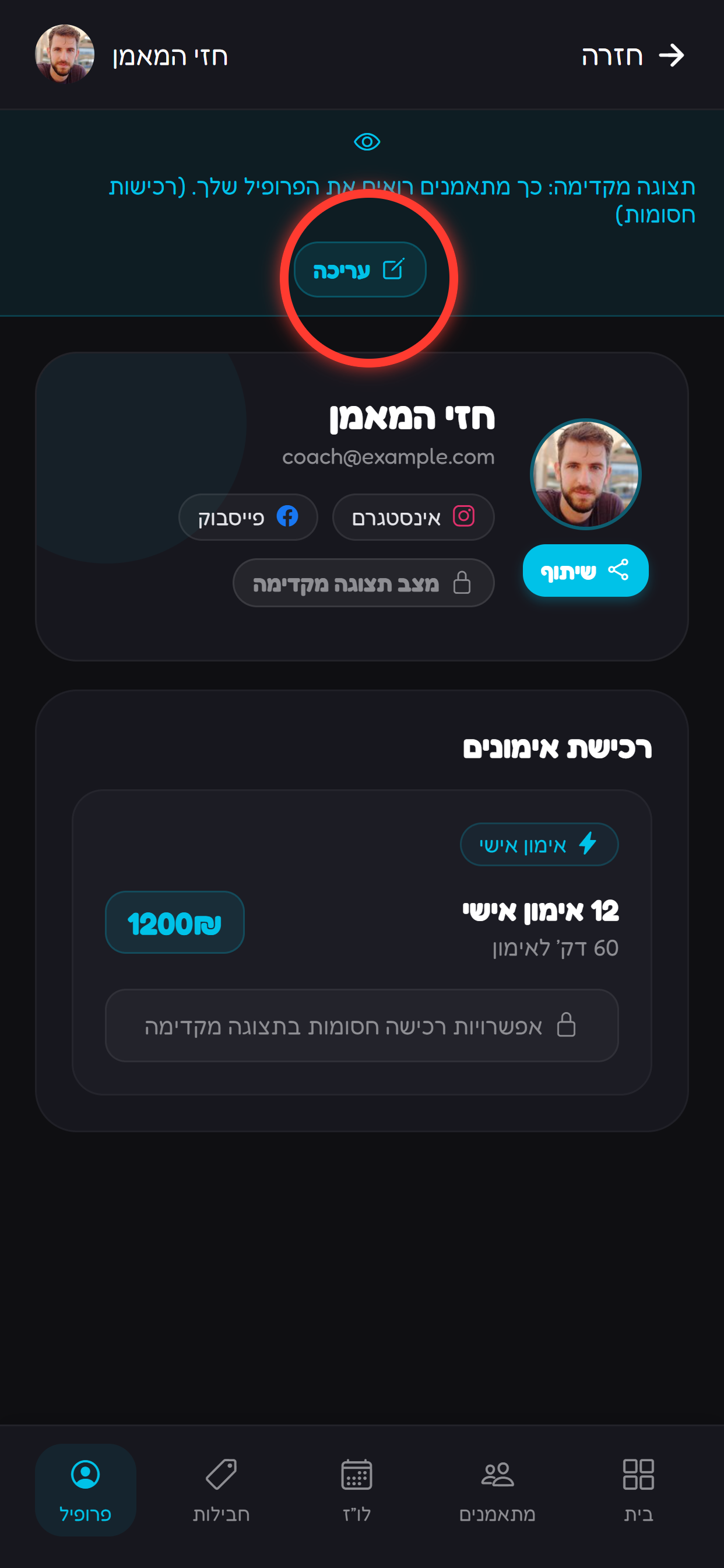נכנסים לפרופיל ולוחצים עריכה.
