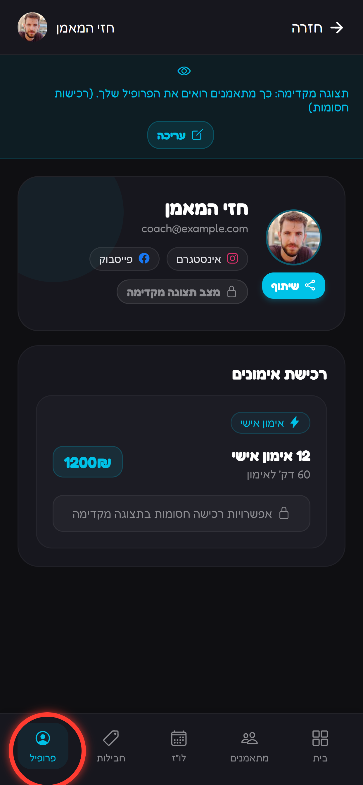 פותחים את לשונית פרופיל בסרגל התחתון.