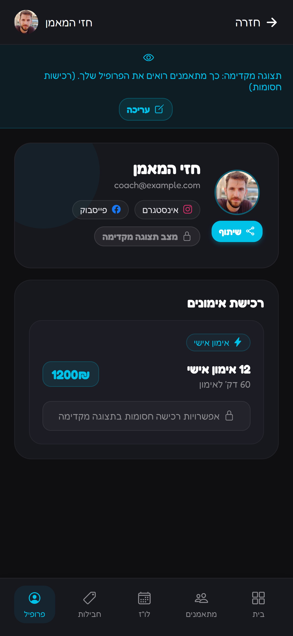 חוזרים לתצוגה ומוודאים שהפרטים מוצגים נכון.