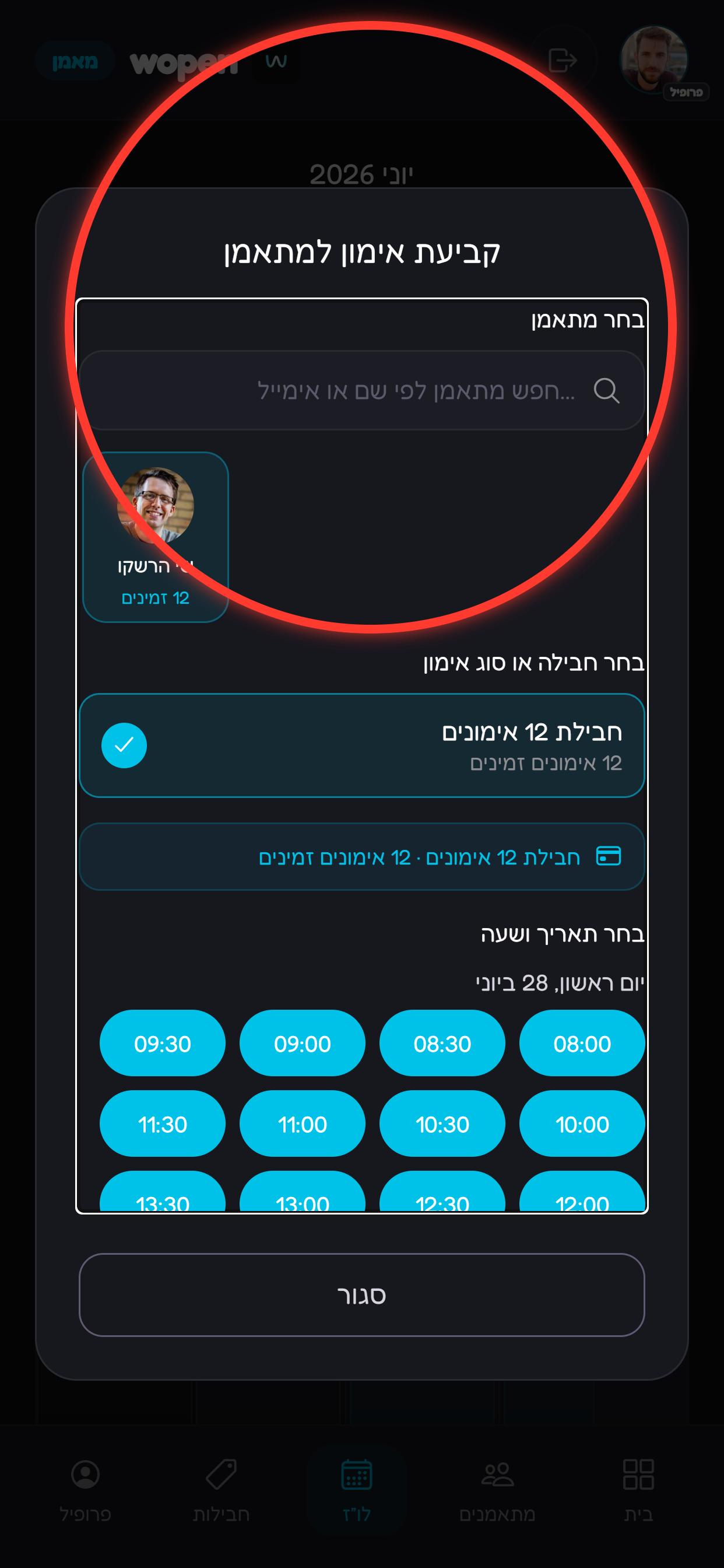 בוחרים את המתאמן הרלוונטי מתוך רשימת המתאמנים.