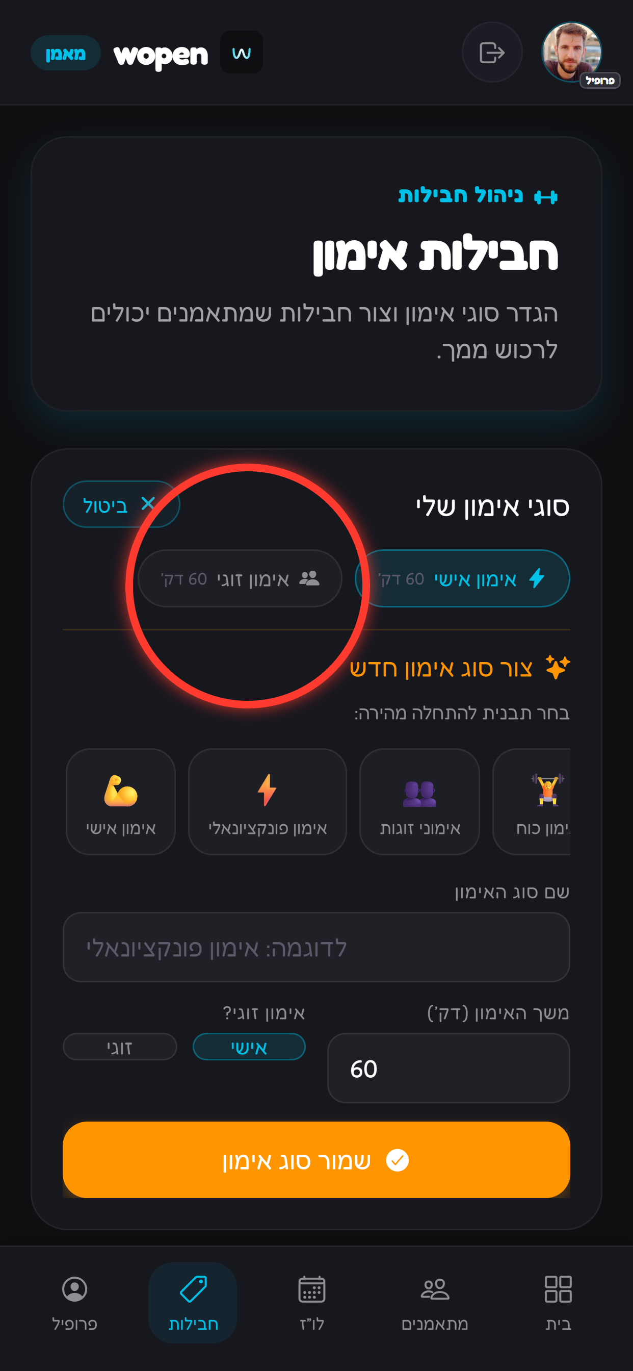 יוצרים סוג אימון שמסומן זוגי.