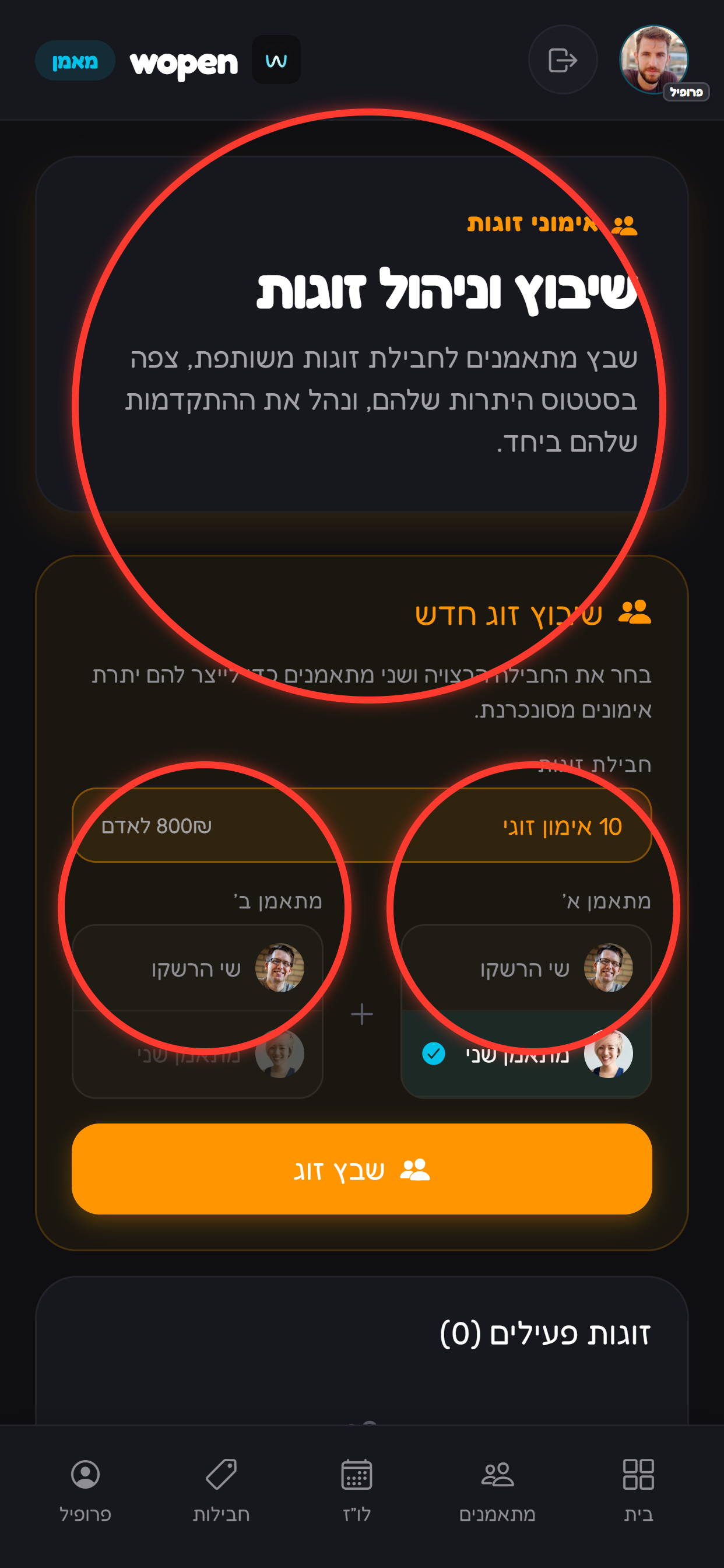 בוחרים חבילת זוגות ושני מתאמנים שונים.