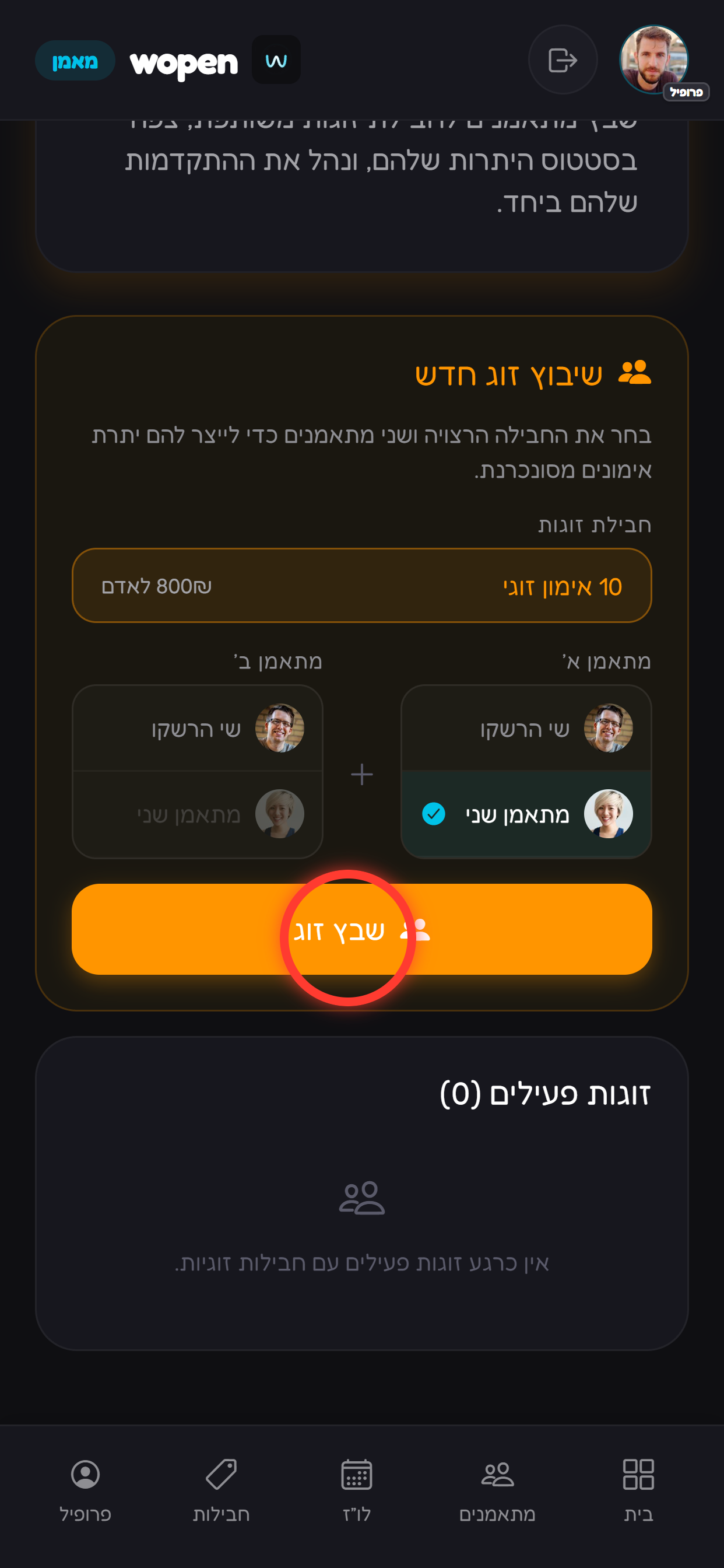 מאשרים שיבוץ.