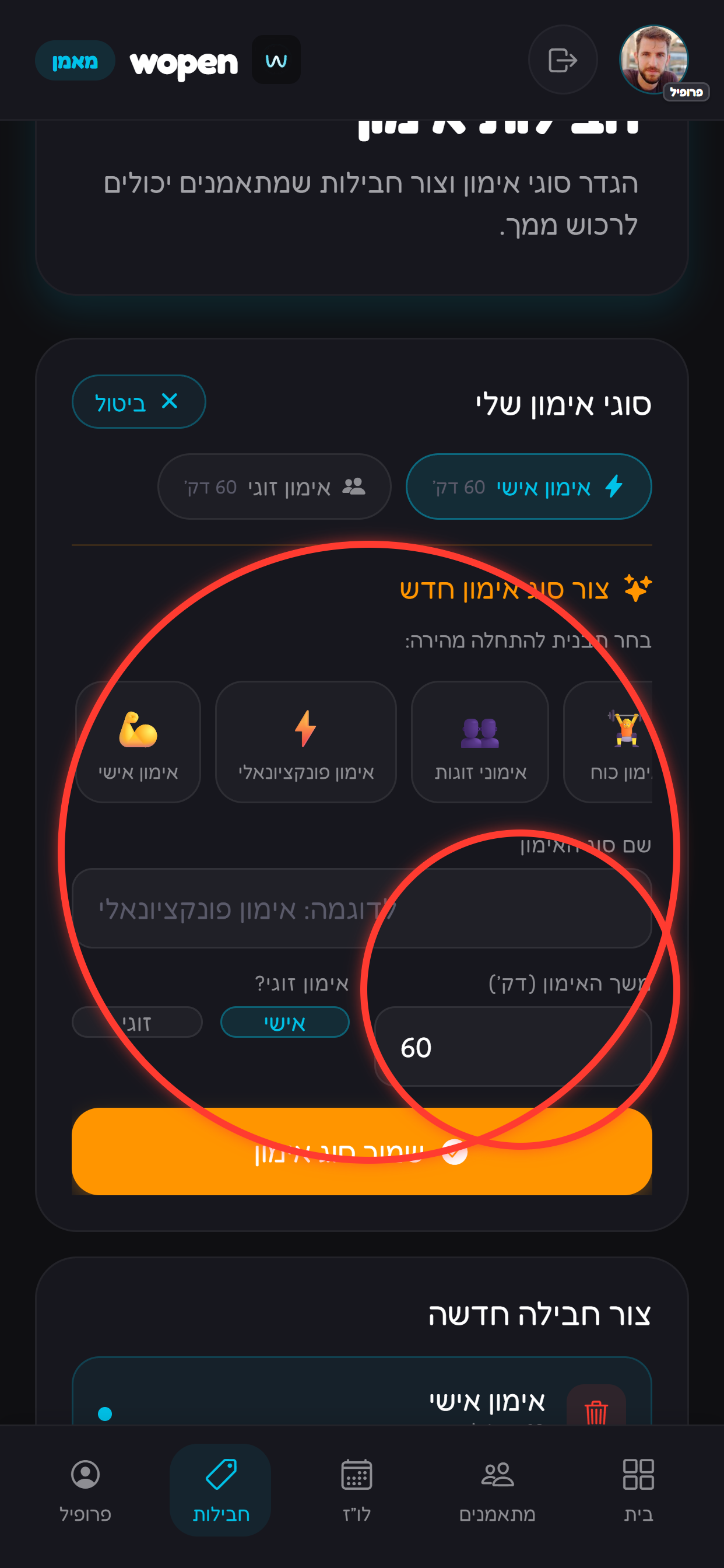 מגדירים שם ומשך בדקות.