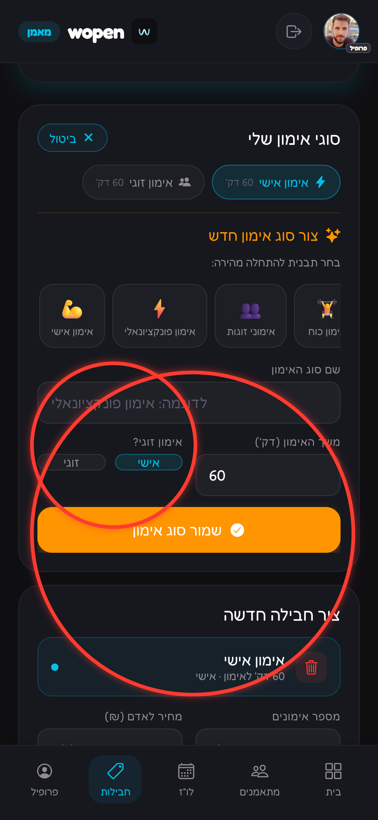 מסמנים אם זה אימון זוגי ושומרים.