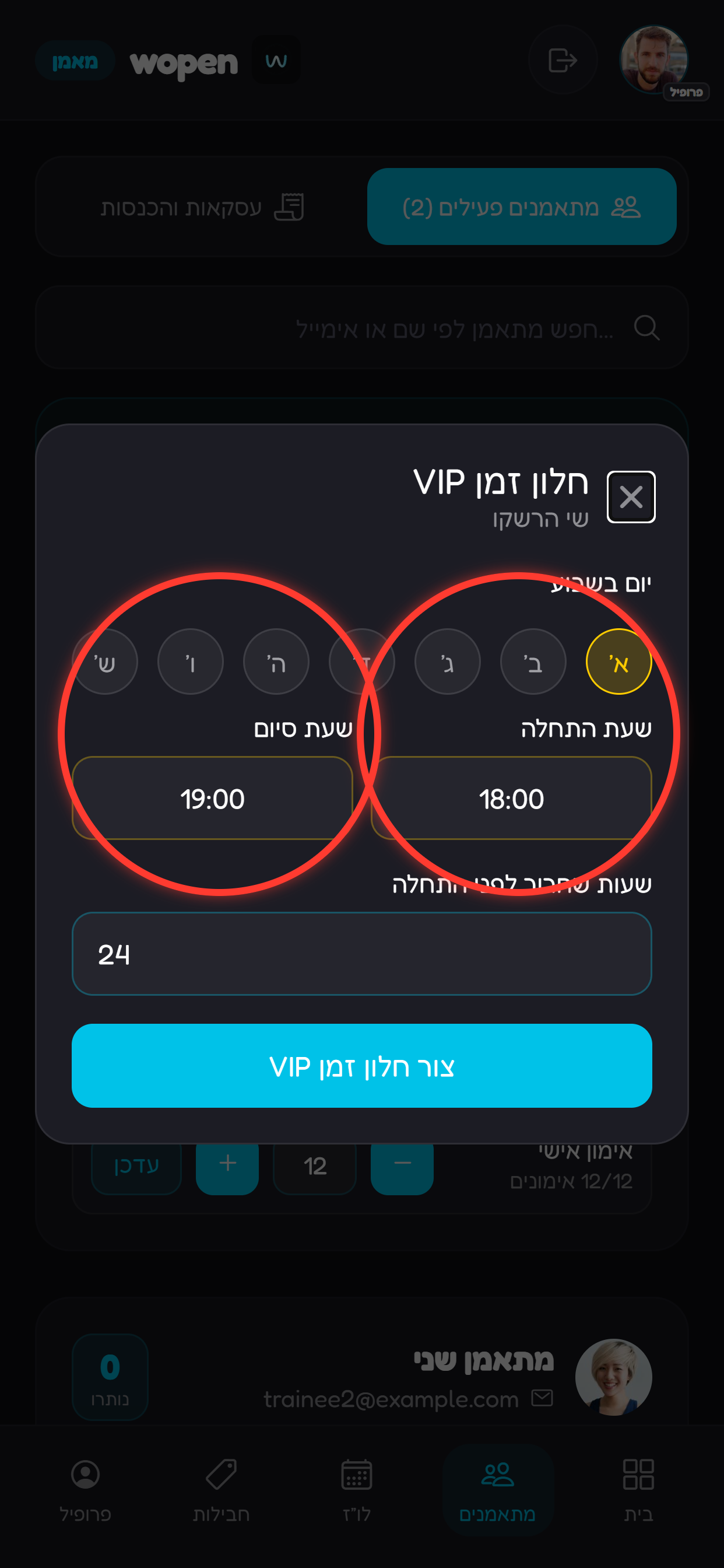 מגדירים כמה שעות לפני האימון החלון משתחרר לכולם.