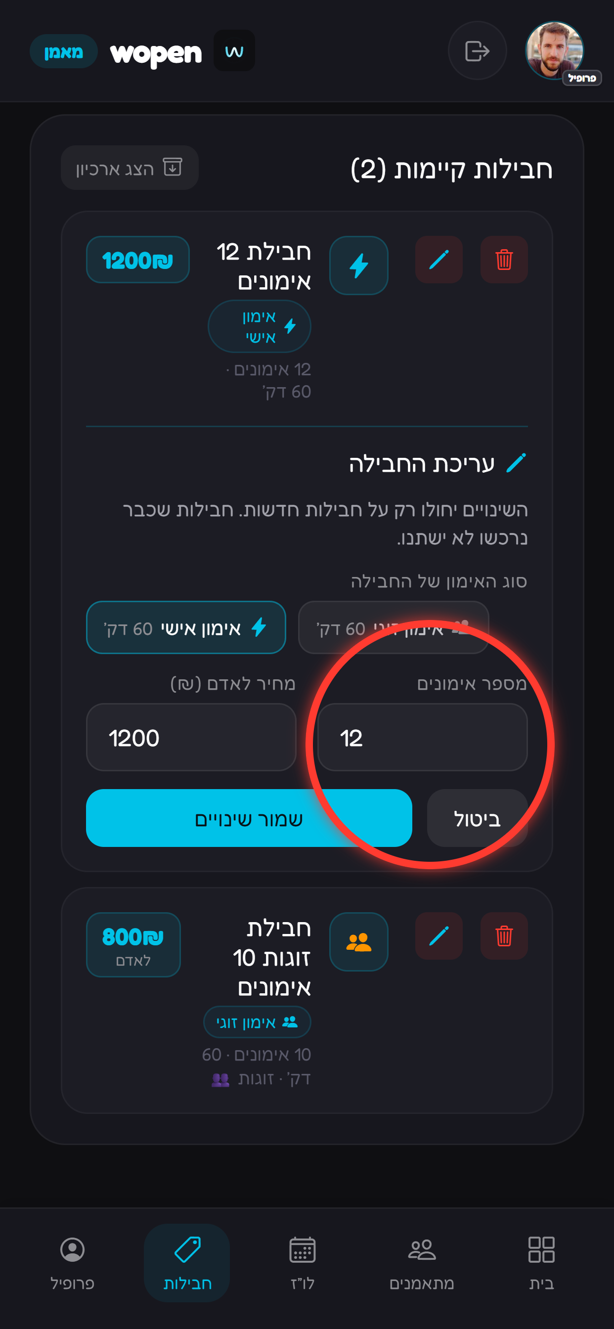 מעדכנים את השדות הנדרשים (כמו מספר אימונים או מחיר).