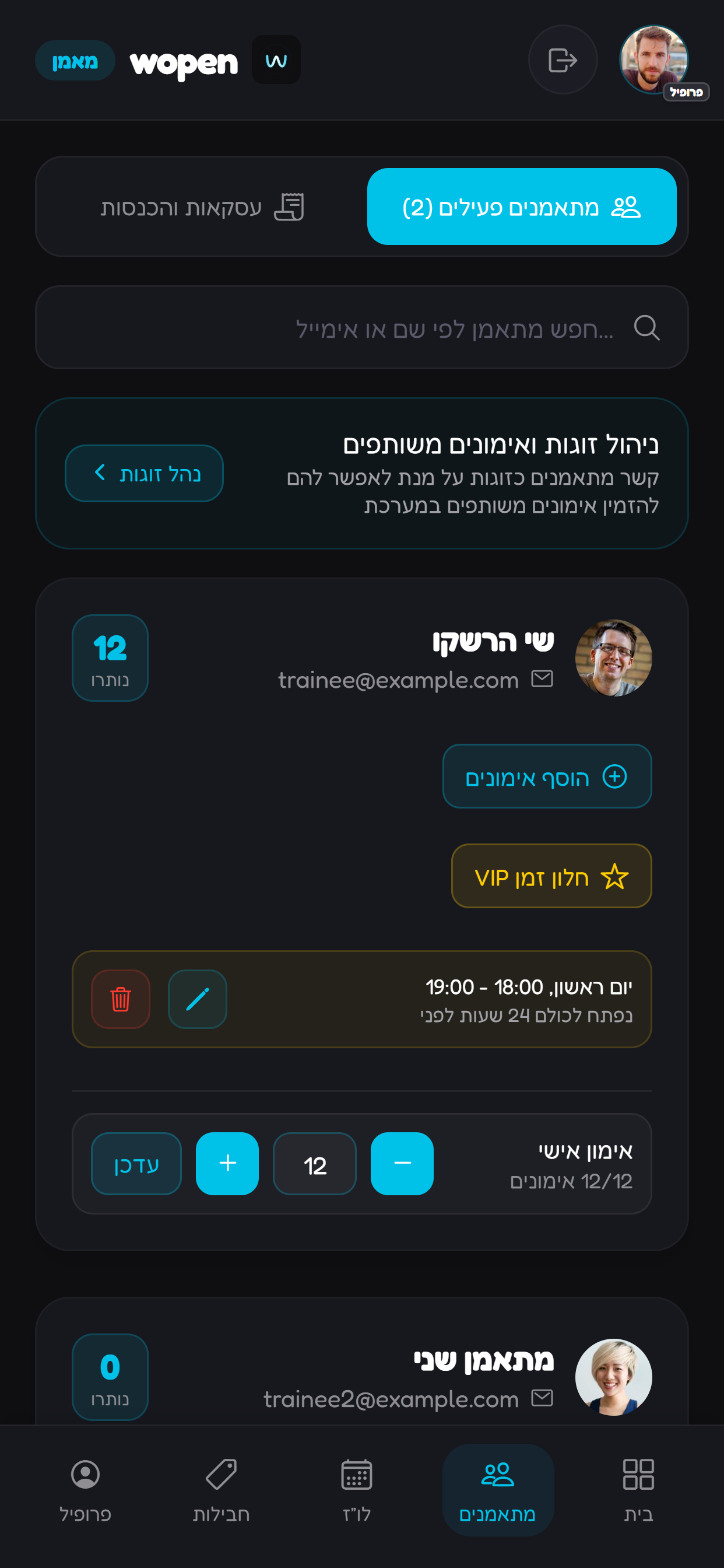 מחפשים מתאמן לפי שם או אימייל.