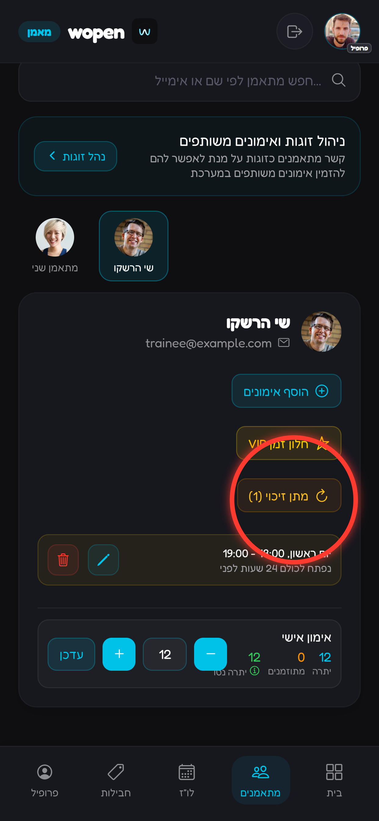 נכנסים ללשונית מתאמנים, בוחרים את המתאמן ולוחצים על כפתור מתן זיכוי.