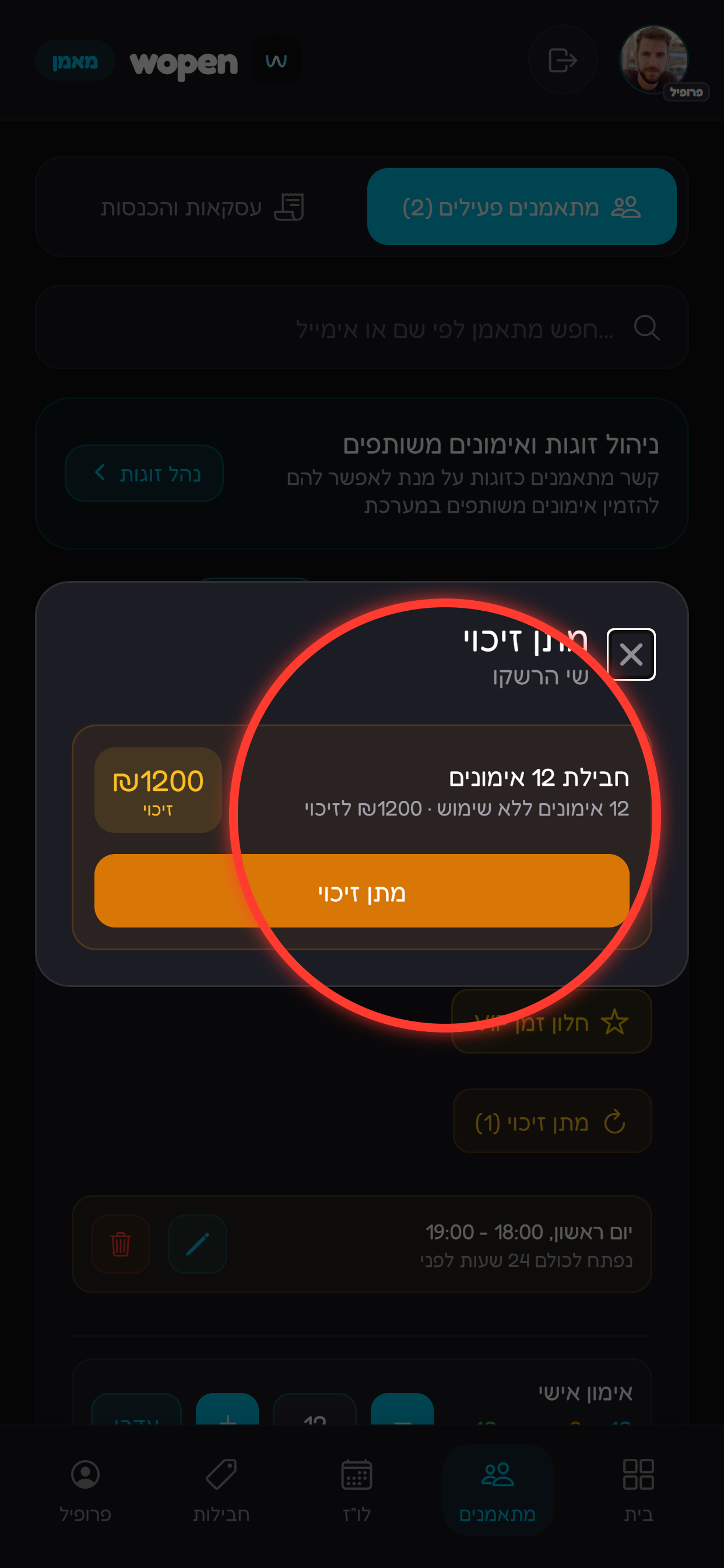 לוחצים על כפתור מתן זיכוי שליד החבילה הרלוונטית.