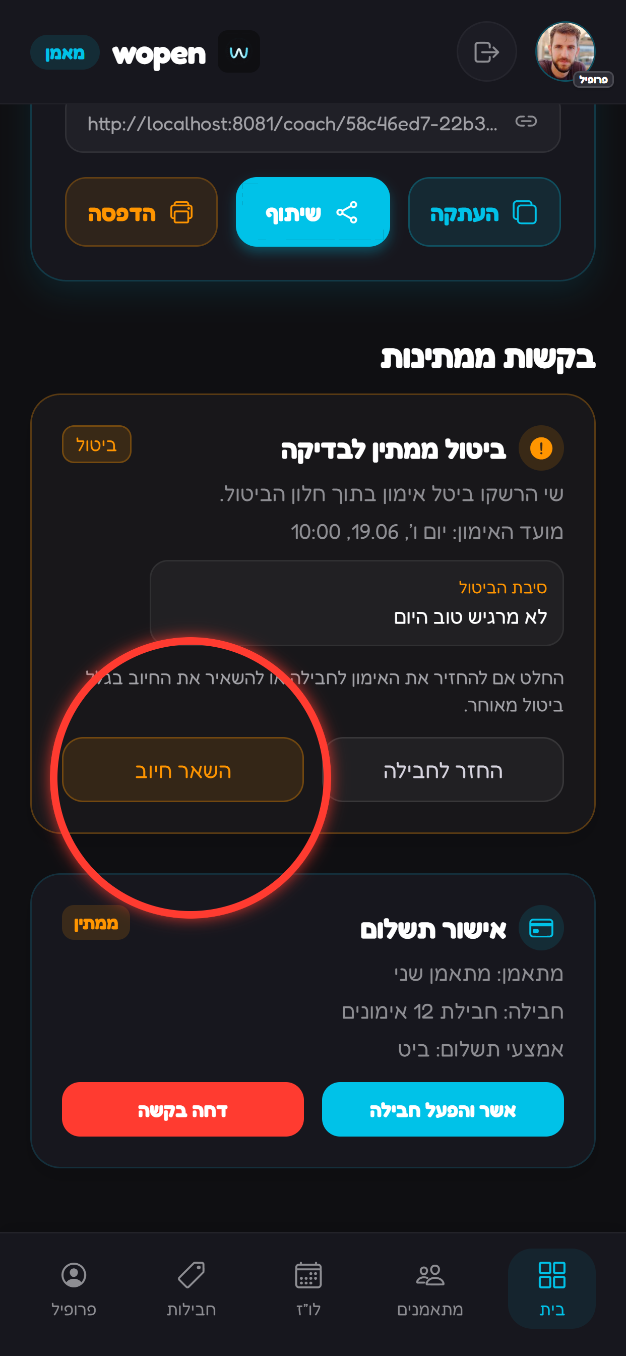 קוראים את סיבת הביטול ואת מועד האימון.