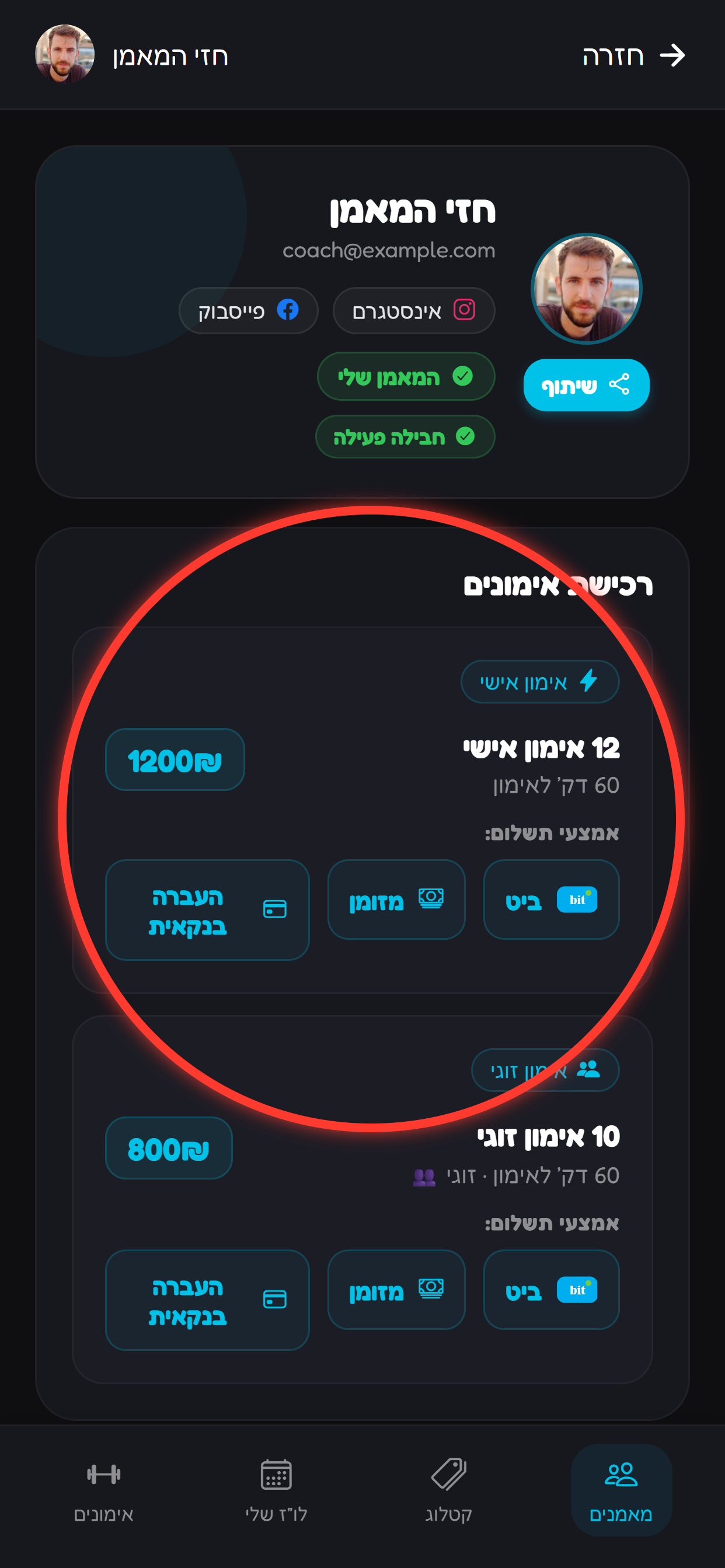 פותחים את פרופיל המאמן או קטלוג החבילות.