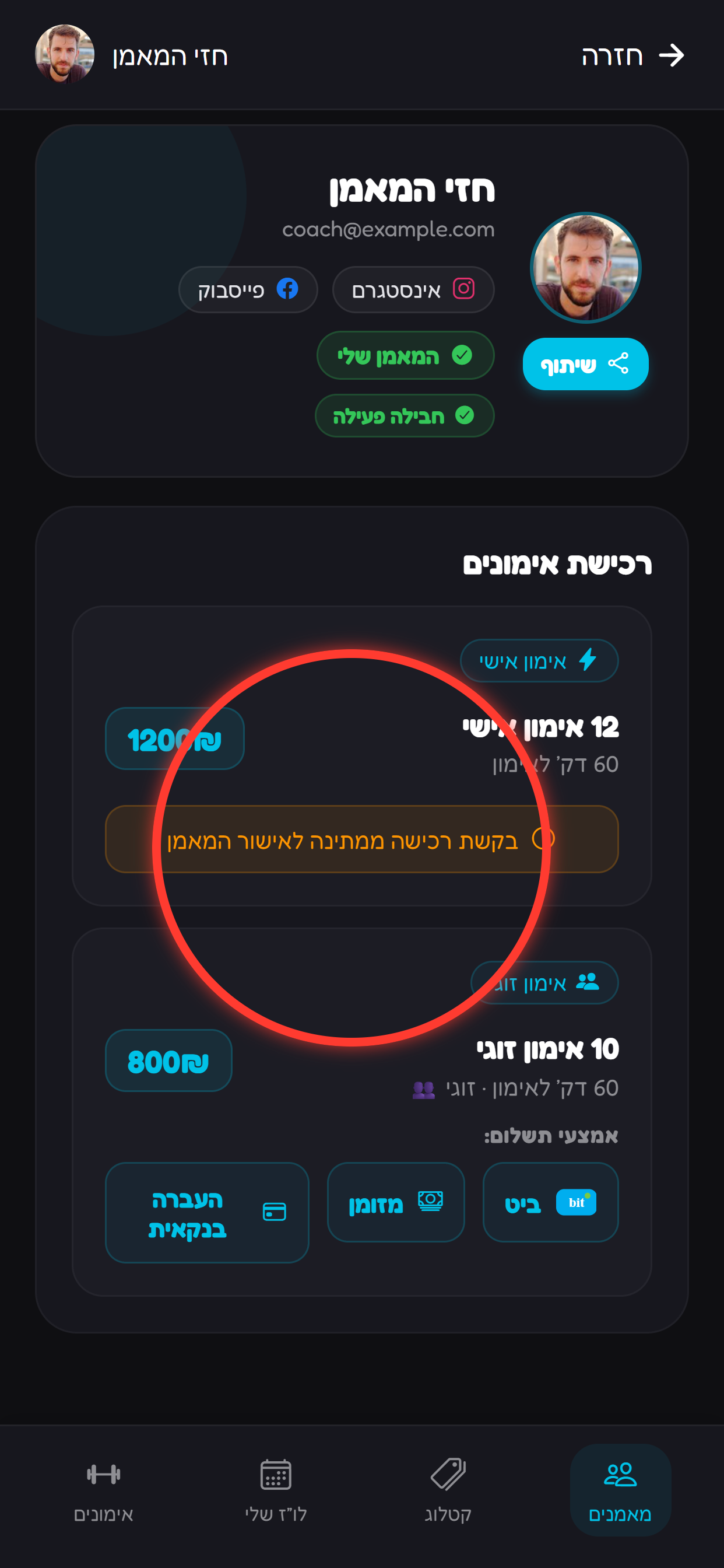 שולחים בקשת רכישה ומוודאים שהיא ממתינה לאישור.
