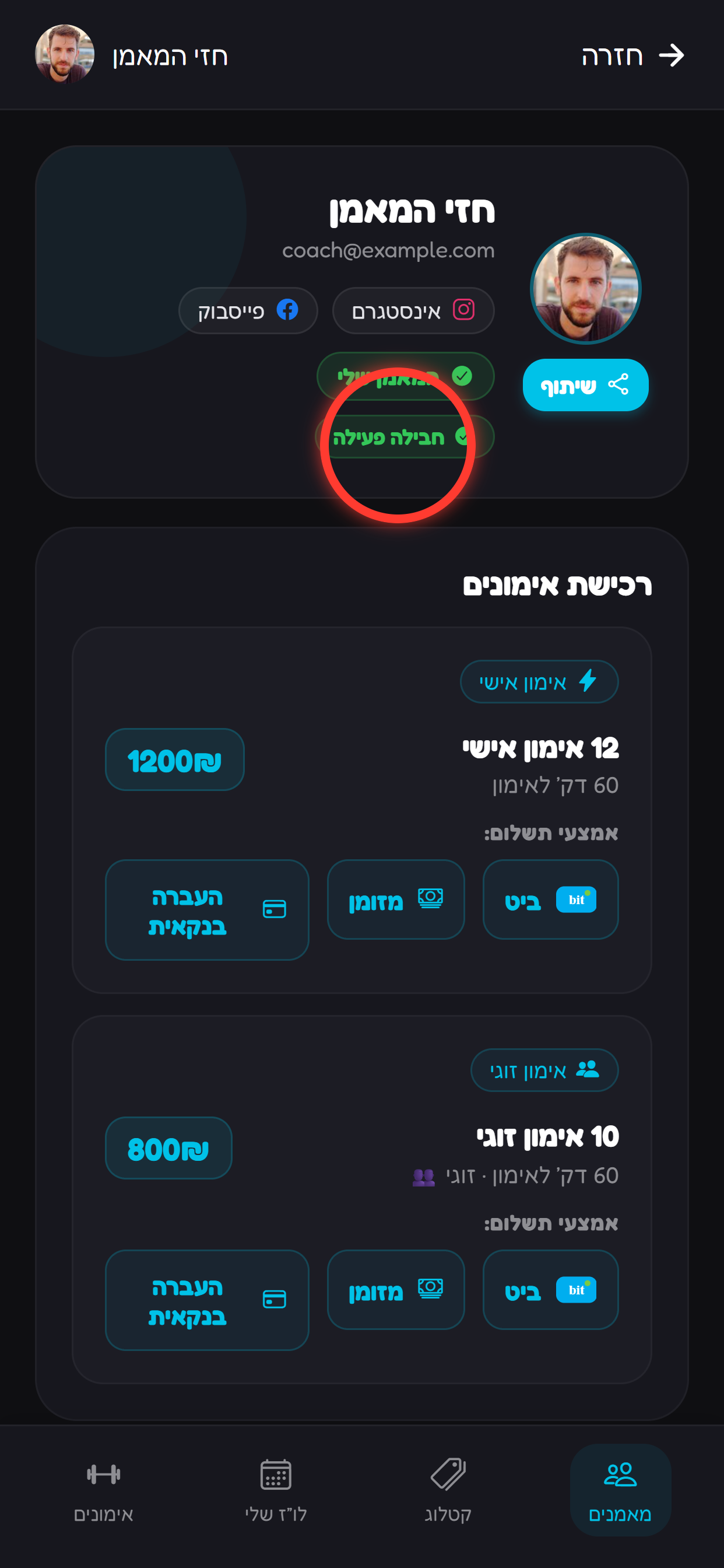 המתאמן נכנס לפרופיל המאמן.