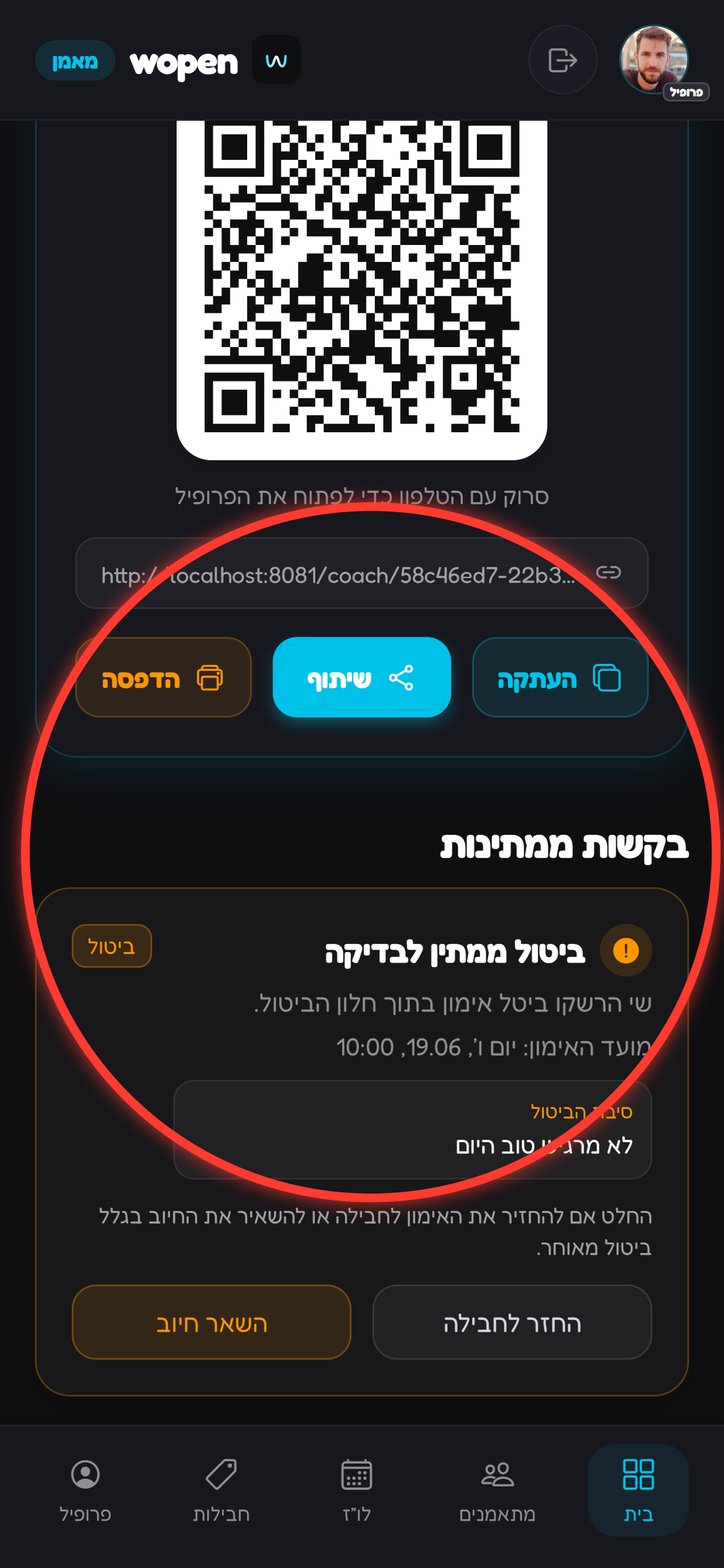 המאמן מאשר את הבקשה במסך הבית.