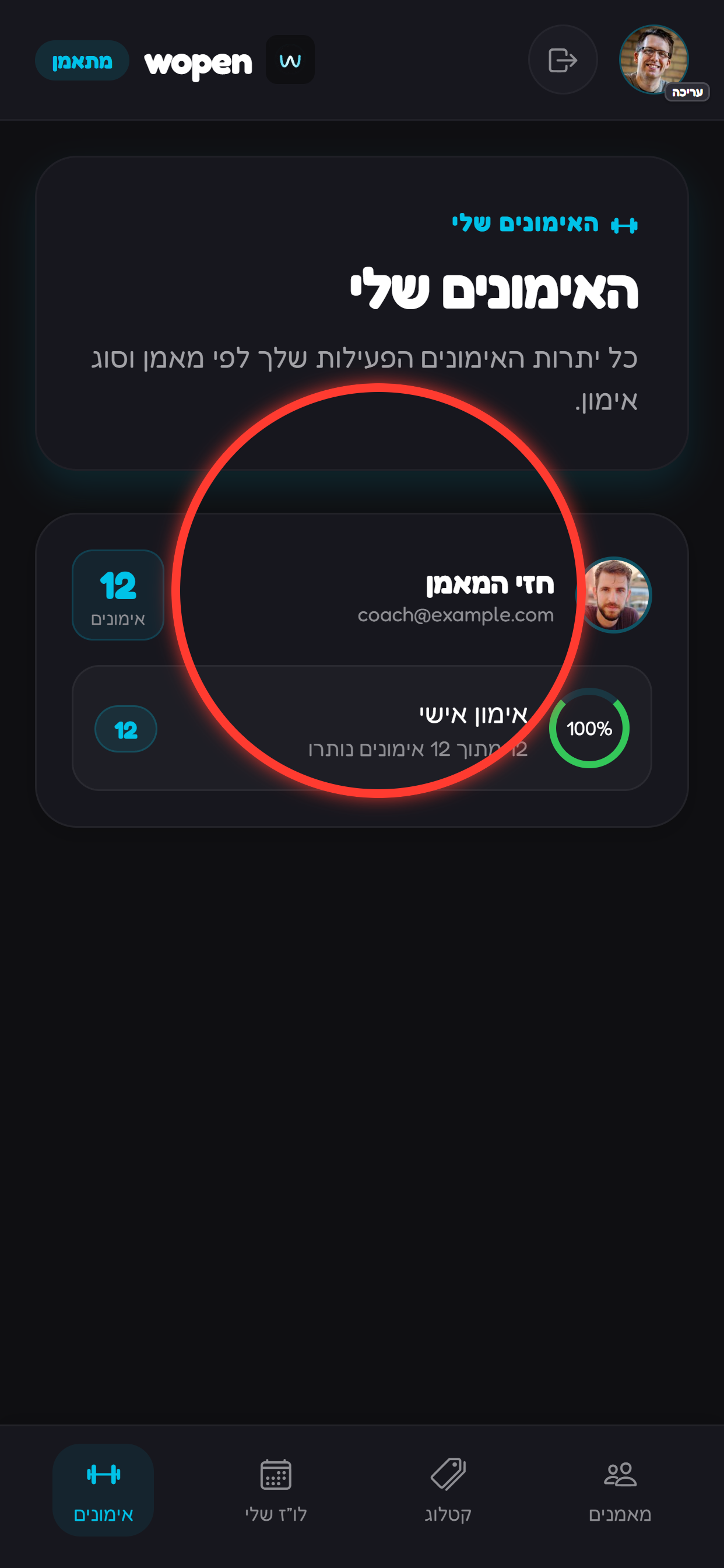 בוחרים מאמן מהרשימה.