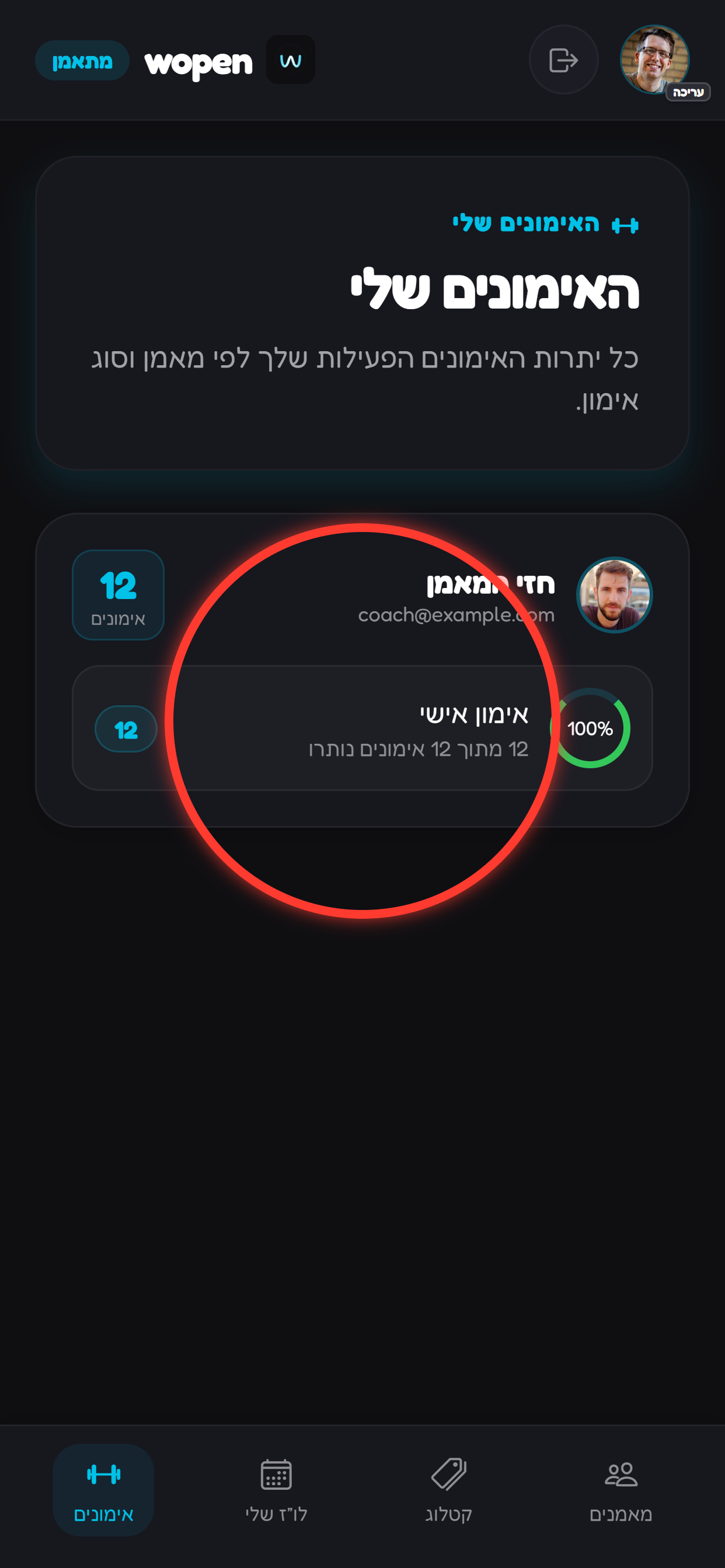 רואים יתרה לפי סוג אימון.