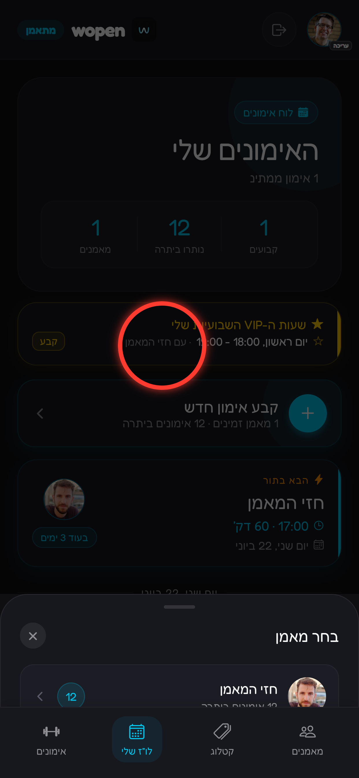 לוחצים קביעת אימון.
