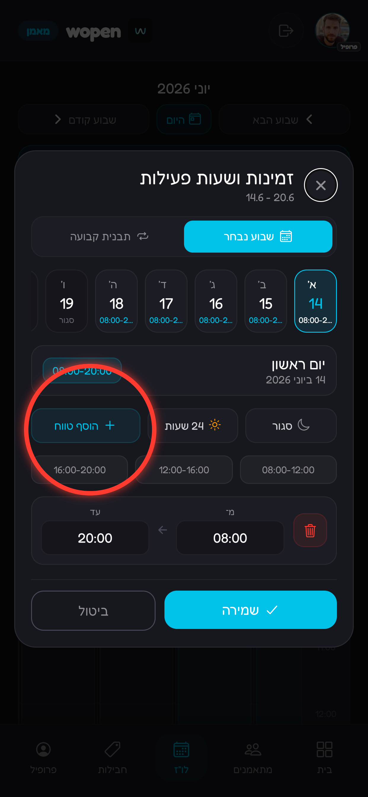 מגדירים טווח שעות אחד או יותר.