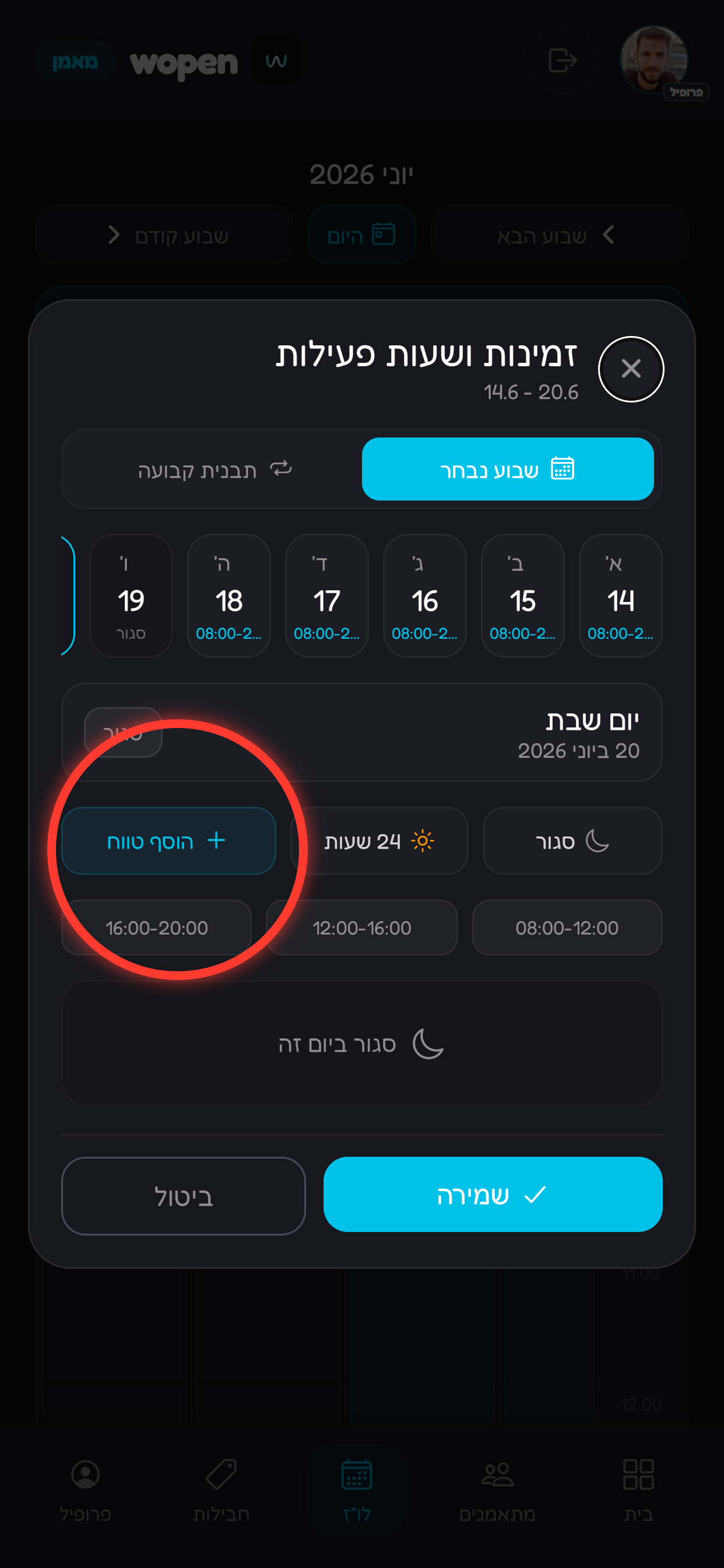 בוחרים יום ומוסיפים טווח שעות.