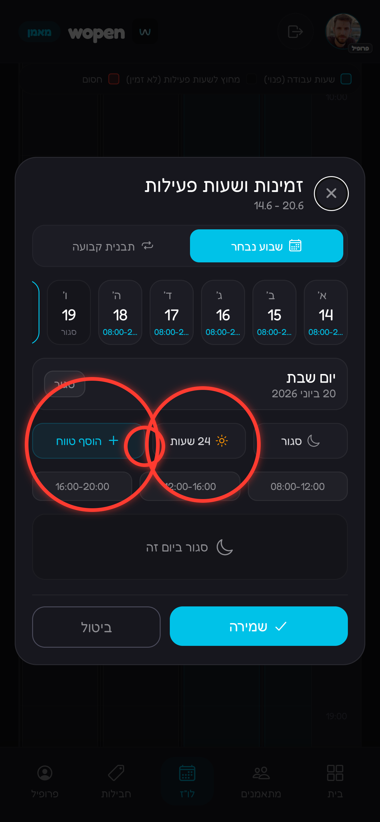 אפשר לסגור יום, לפתוח 24 שעות או להוסיף כמה טווחים.